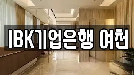 IBK기업은행 여천