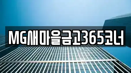 MG새마을금고365코너