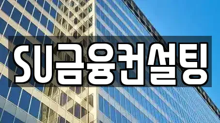 SU금융컨설팅