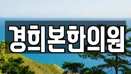 경희본한의원