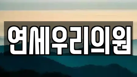 연세우리의원