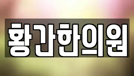 에스테틱 전문 업체 TOP 3곳 (영동군 매곡면) 에스테틱 전문 업체 TOP 3곳 (영동군 매곡면)