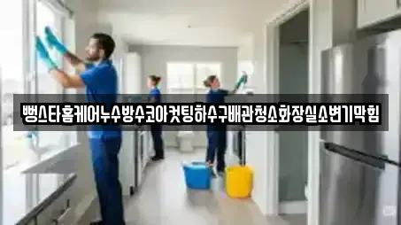뻥스타홈케어누수방수코아컷팅하수구배관청소화장실소변기막힘