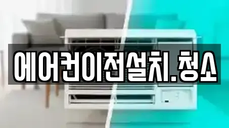 에어컨이전설치.청소