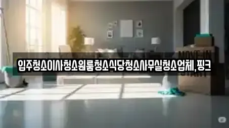 영동군 용화면 추천 사무실청소,상가청소,청소업체,청소,입주청소 업체검색