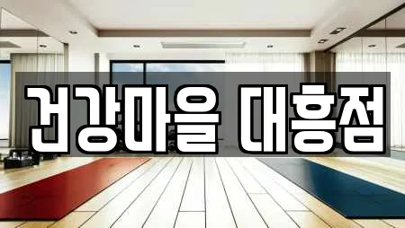 건강마을 대흥점