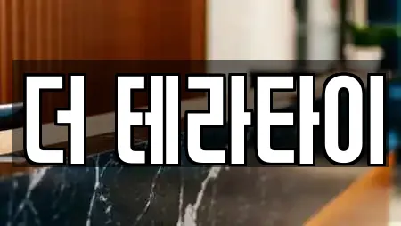 더 테라타이