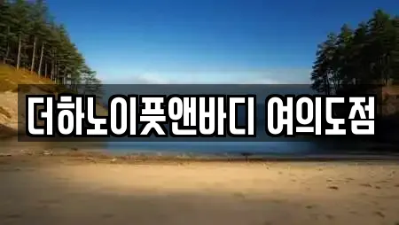 더하노이풋앤바디 여의도점
