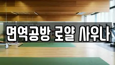 면역공방 로얄 사우나