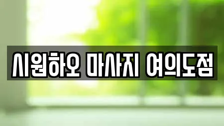 시원하오 마사지 여의도점
