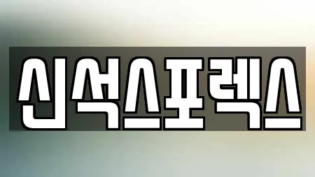 신석스포렉스