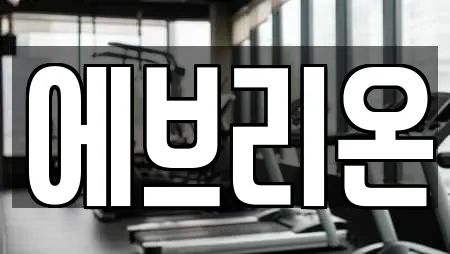 에브리온