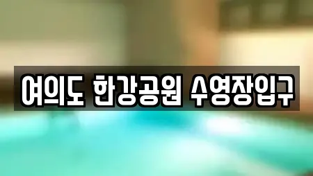 여의도 한강공원 수영장입구