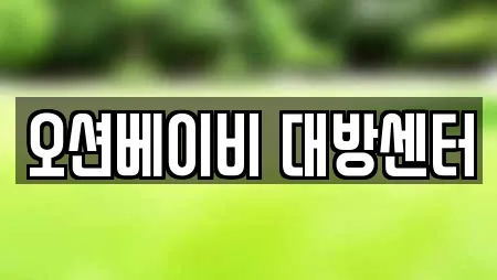 오션베이비 대방센터