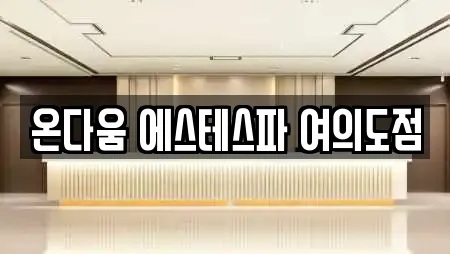 온다움 에스테스파 여의도점