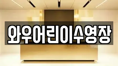 와우어린이수영장