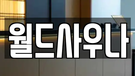 월드사우나