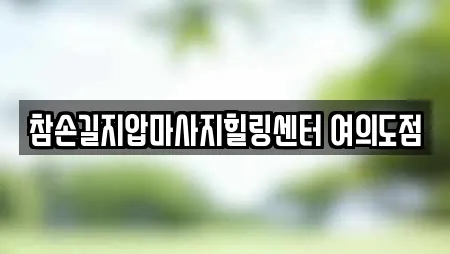 참손길지압마사지힐링센터 여의도점