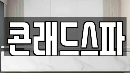 콘래드스파