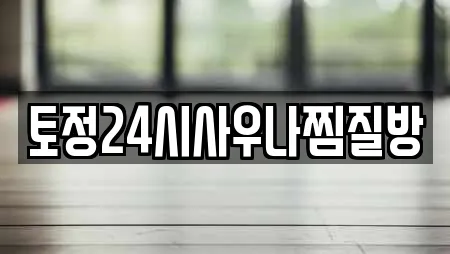토정24시사우나찜질방