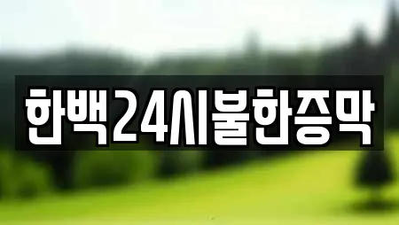 한백24시불한증막
