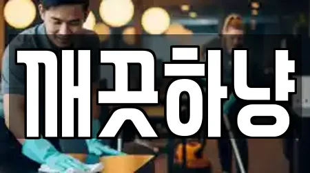 깨끗하냥