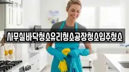 사무실바닥청소유리청소공장청소입주청소