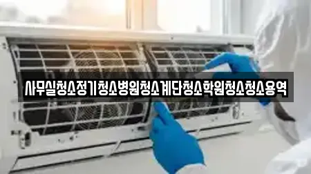 사무실청소정기청소병원청소계단청소학원청소청소용역