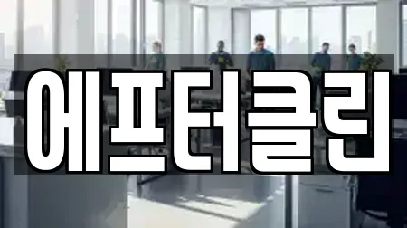 에프터클린