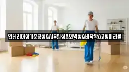 인테리어상가준공청소사무실청소외벽청소바닥왁스코팅미라클