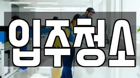 영등포구 영등포동 청소 가이드 14