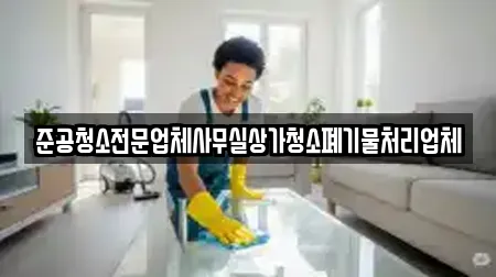 준공청소전문업체사무실상가청소폐기물처리업체
