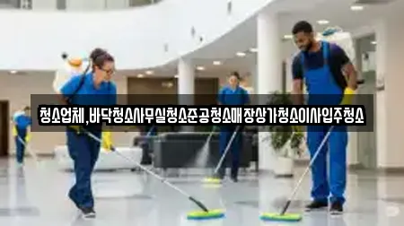청소업체,바닥청소사무실청소준공청소매장상가청소이사입주청소