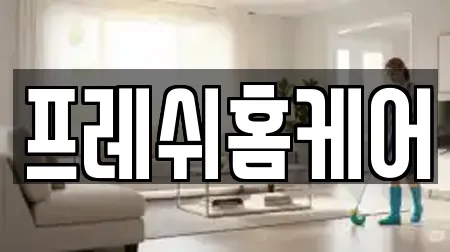 프레쉬홈케어