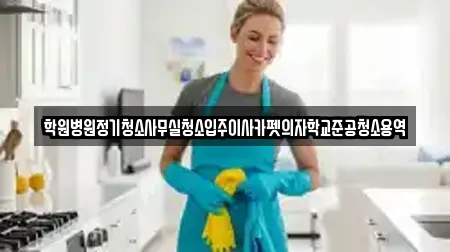 학원병원정기청소사무실청소입주이사카펫의자학교준공청소용역