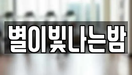 별이빛나는밤