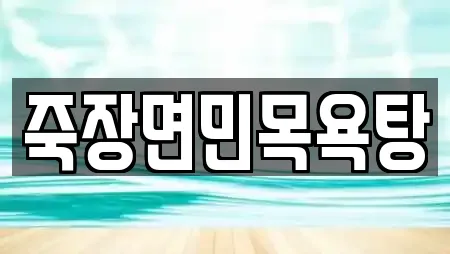 마사지 서비스 제공 3곳 (영천시 자양면) 마사지 서비스 제공 3곳 (영천시 자양면)