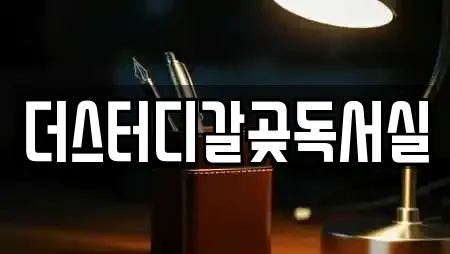 더스터디갈곶독서실