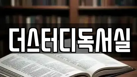 더스터디독서실