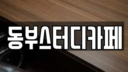 동부스터디카페