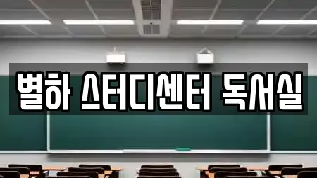 별하 스터디센터 독서실