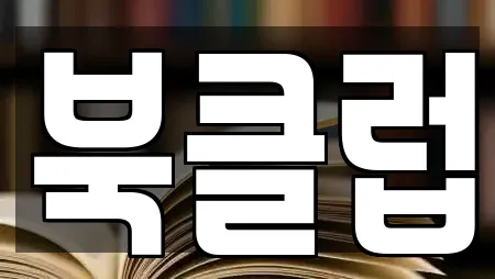 북클럽