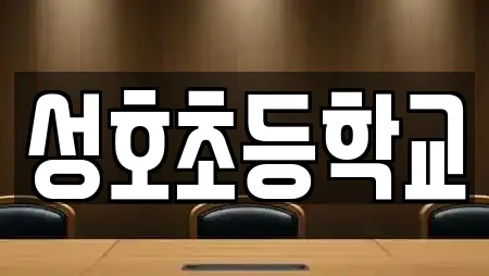 성호초등학교