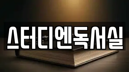 스터디엔독서실