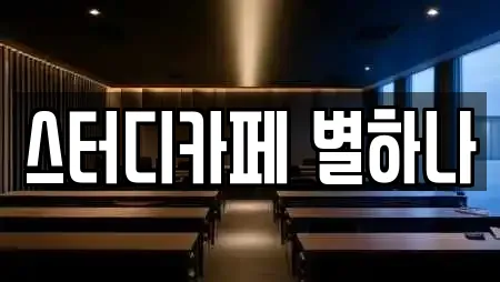 스터디카페 별하나