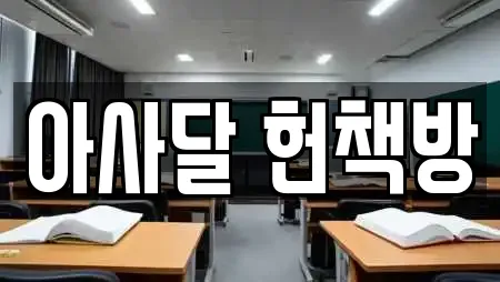 아사달 헌책방