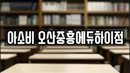 아소비 오산중흥에듀하이점