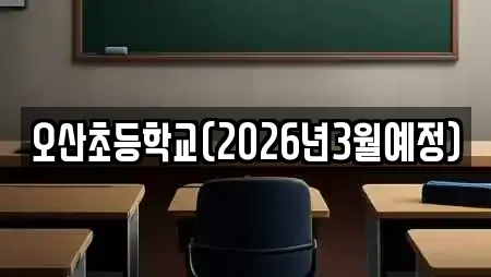 오산초등학교(2026년3월예정)