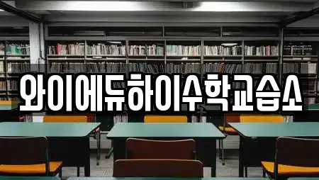 와이에듀하이수학교습소