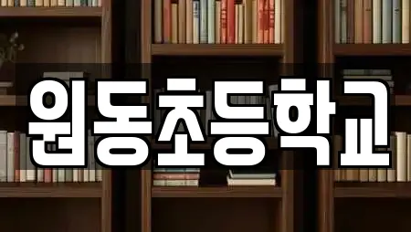 원동초등학교